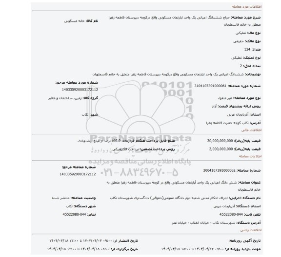 مزایده، ششدانگ اعیانی یک واحد اپارتمان مسکونی واقع درکوچه دبیرستان فاطمه زهرا متعلق به خانم قاسملویان