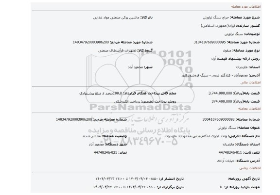 مزایده، سنگ تراورتن