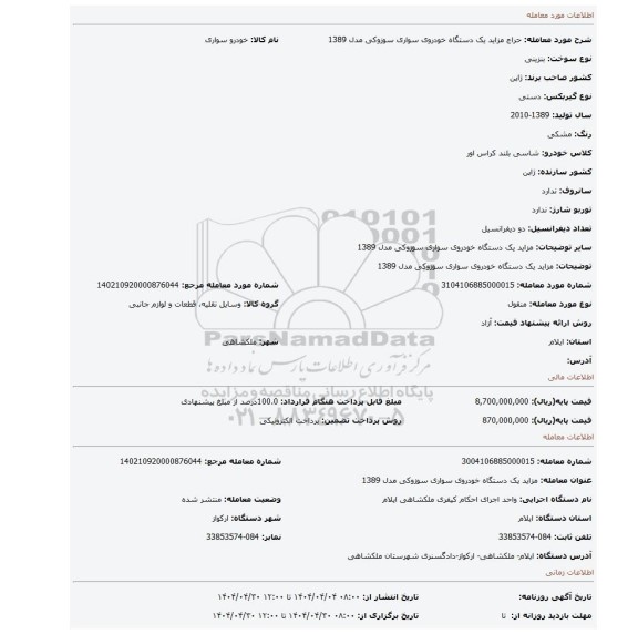 مزایده، مزاید یک دستگاه خودروی سواری سوزوکی مدل 1389