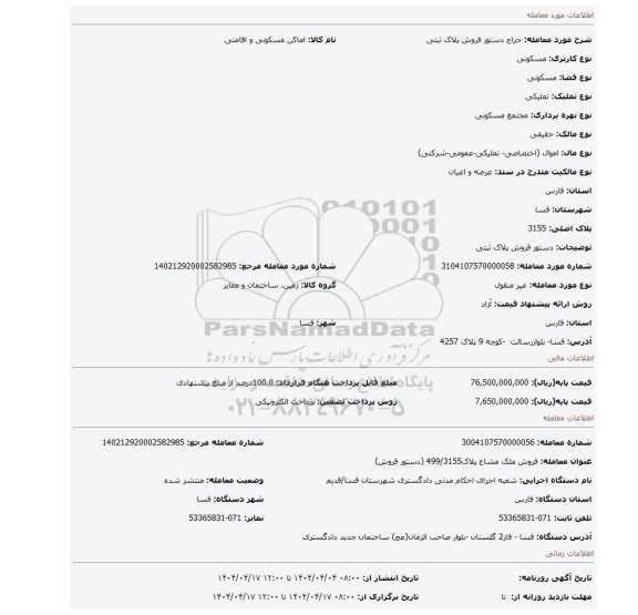 مزایده، دستور فروش پلاک ثبتی