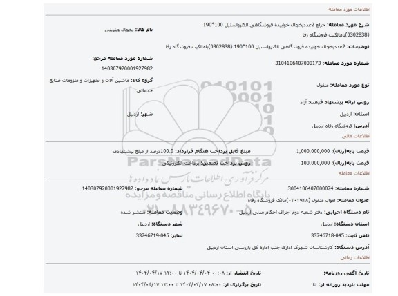 مزایده، 2عددیخچال خوابیده  فروشگاهی الکترواستیل  100*190 (0302838)بامالکیت فروشگاه رفا