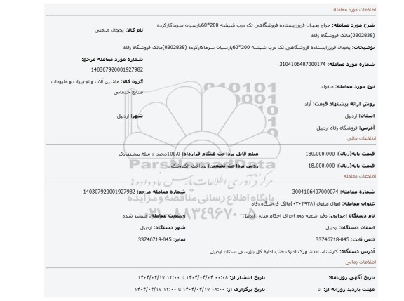 مزایده، یخچال فریزرایستاده فروشگاهی تک درب شیشه 200*60پارسیان سرماکارکرده (0302838)مالک فروشگاه رفاه