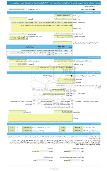 مناقصه، مناقصه عمومی یک مرحله ای نگهداری فضای سبز ناحیه 1 (پارک کوهستان،پارک درنا،کلیسای سنت استپانوس و...)