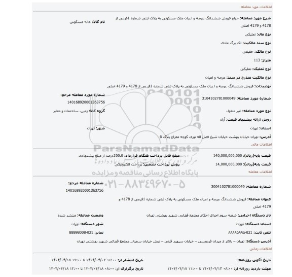 مزایده، فروش ششدانگ عرصه و اعیان ملک مسکونی به پلاک ثبتی شماره 1فرعی از 4178 و 4179 اصلی