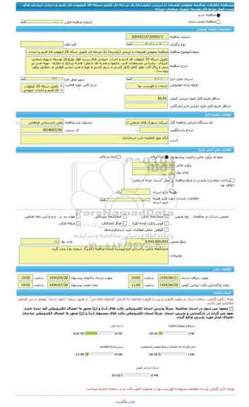 مناقصه، مناقصه عمومی همزمان با ارزیابی (یکپارچه) یک مرحله ای تکمیل شبکه 20 کیلوولت فاز قدیم و احداث خروجی های پست فوق توزیع فاز توسعه شهرک صنعتی خیرآباد