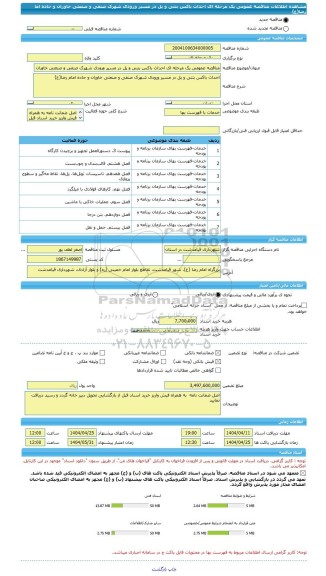 مناقصه، مناقصه عمومی یک مرحله ای احداث باکس بتنی و پل در مسیر ورودی شهرک صنفی و صنعتی خاوران و جاده اما رضا(ع)