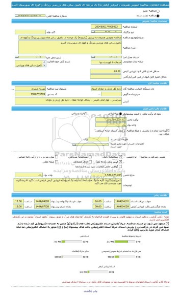 مناقصه، مناقصه عمومی همزمان با ارزیابی (یکپارچه) یک مرحله ای تکمیل سالن های ورزشی زیرانگ و کووه ای شهرستان قشم
