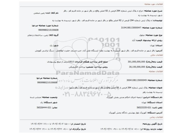 مزایده، ه پلاک ثبتی شماره 294 فرعی از 92 اصلی واقع در باقر شهر در جاده قدیم قم ، باقر شهر، نرسیده به بهشت زه