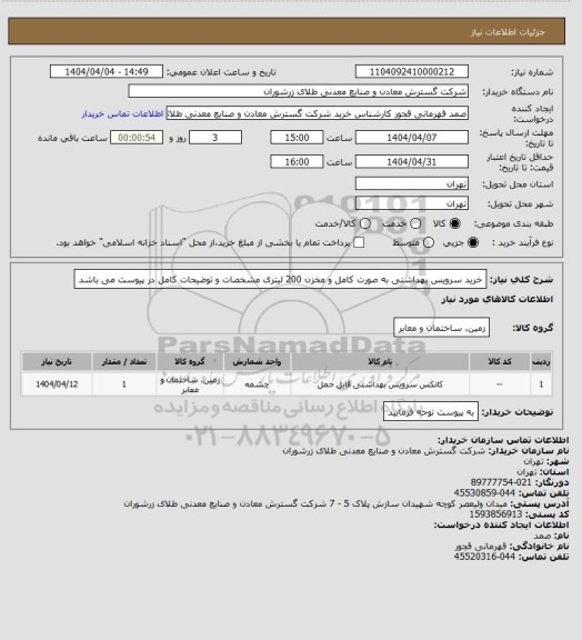 استعلام خرید سرویس بهداشتی به صورت کامل و مخزن 200 لیتری مشخصات و توضیحات کامل در پیوست می باشد