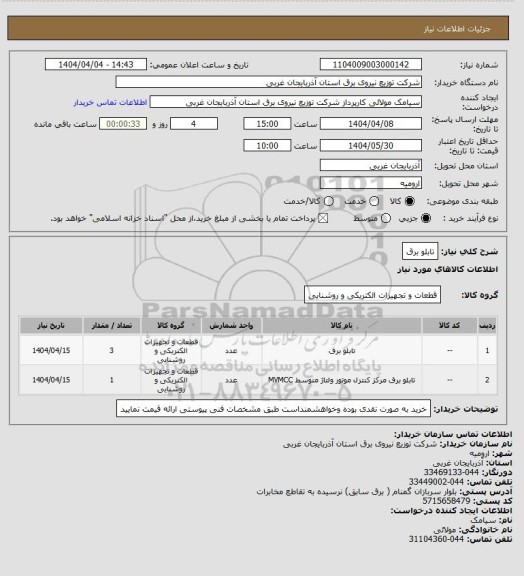 استعلام تابلو برق