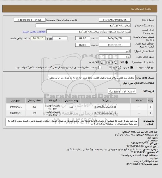 استعلام باطری نیم قلمی 200 عدد-باطری قلمی 150 عدد -دارای تاریخ مدت دار -برند معتبر