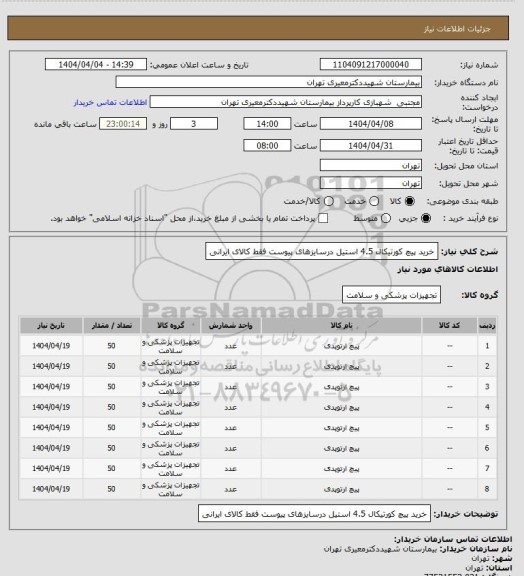 استعلام خرید پیچ کورتیکال 4.5 استیل درسایزهای پیوست فقط کالای ایرانی