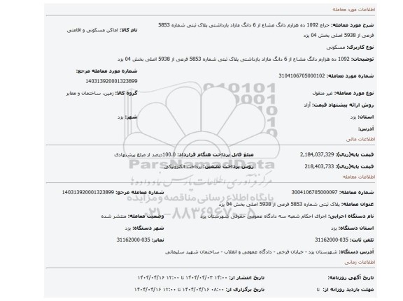 مزایده، 1092 ده هزارم دانگ مشاع از 6 دانگ مازاد بازداشتی پلاک ثبتی شماره 5853 فرعی از 5938 اصلی بخش 04 یزد