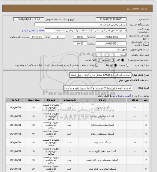 استعلام ساخت گسکت / GASKET مطابق شرح تقاضا - طبق نمونه