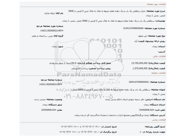 مزایده، سرقفلی یک باب و یک دهنه مغازه مربوط به ملک به پلاک ثبتیِ 2 فرعی از 5006 اصلی، بخش 1 زنجان