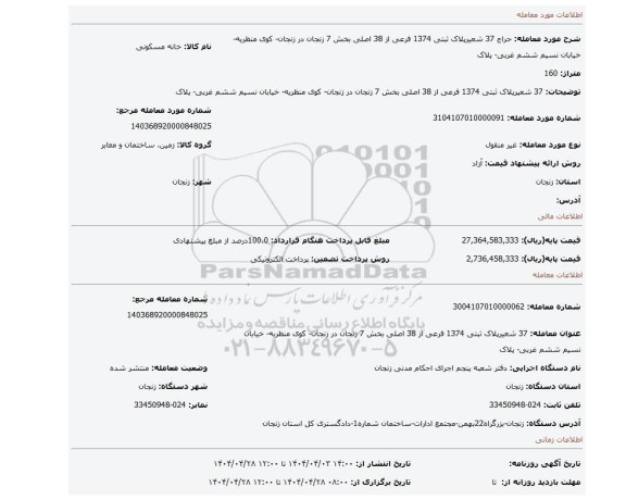 مزایده، 37 شعیرپلاک ثبتی 1374 فرعی از 38 اصلی بخش 7 زنجان در زنجان- کوی منظریه- خیابان نسیم ششم غربی- پلاک