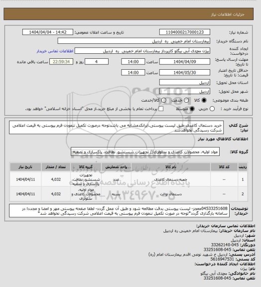 استعلام خرید دستمال کاغذی طبق لیست پیوستی.ایرانکدمشابه می باشدتوجه درصورت تکمیل ننمودن فرم پیوستی به قیمت اعلامی شرکت رسیدگی نخواهدشد