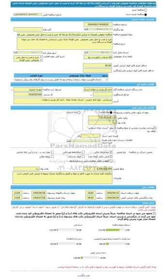 مناقصه، مناقصه عمومی همزمان با ارزیابی (یکپارچه) یک مرحله ای خرید و نصب و حمل چمن مصنوعی  زمین فوتبال تازیان پایین بندرعباسبه همراه یک جفت تیر دروازه فوتبال و دستگاه بر