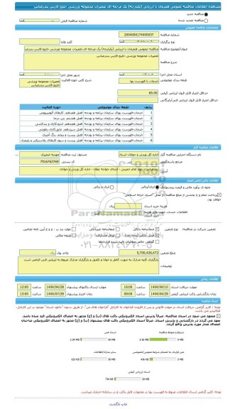 مناقصه، مناقصه عمومی همزمان با ارزیابی (یکپارچه) یک مرحله ای تعمیرات مجموعه ورزشی خلیج فارس بندرعباس