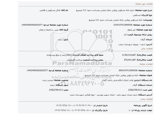 مزایده، خانه مسکونی ویلایی دارای اعیانی بمساحت حدود 111 مترمربع