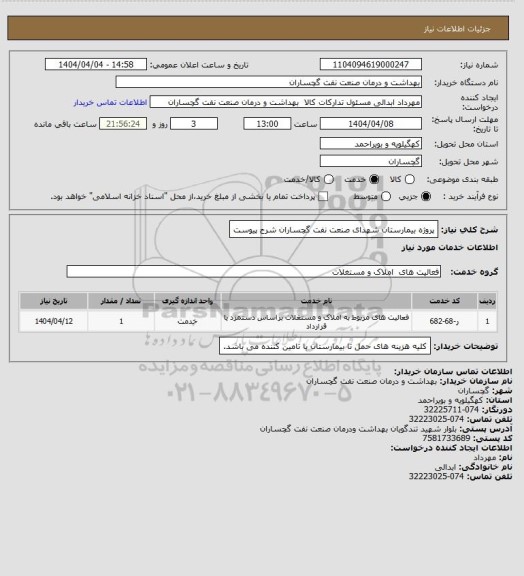 استعلام پروژه بیمارستان شهدای صنعت نفت گچساران شرح پیوست
