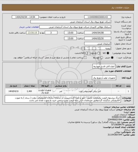 استعلام انواع کابل فشار متوسط