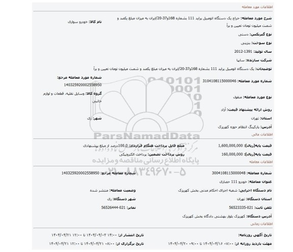 مزایده، یک دستگاه اتومبیل پراید 111 بشماره 168و37-20/ایران به میزان مبلغ یکصد و شصت میلیون تومان تعیین و برآ