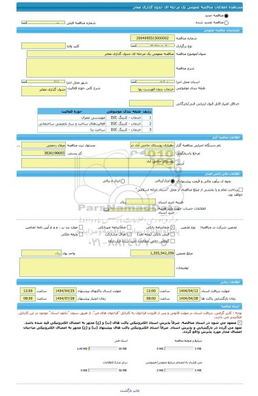 مناقصه، مناقصه عمومی یک مرحله ای جدول گذاری معابر