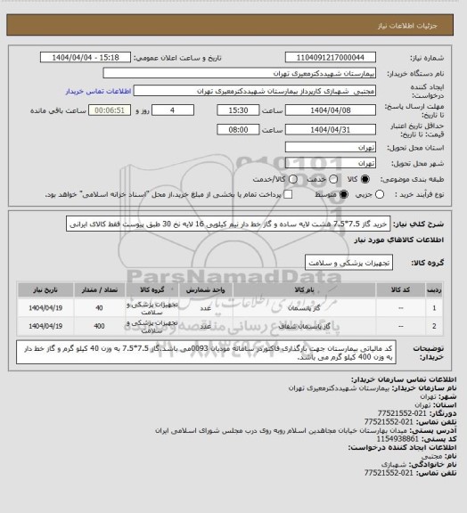 استعلام خرید گاز 7.5*7.5 هشت لایه ساده و گاز خط دار نیم کیلویی 16 لایه نخ 30 طبق پیوست فقط کالای ایرانی