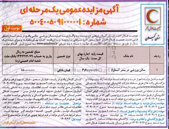 مزایده اجاره سالن ورزشی ملکی 