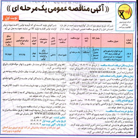 مناقصه خرید انواع ترانسفورماتور کم تلفات ردیف 33 کیلوولت