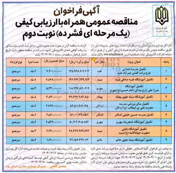 مناقصه تکمیل مدرسه ابتدایی....- نوبت دوم