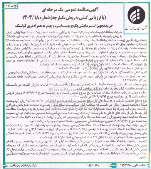 مناقصه خرید تجهیزات سرمایشی پکیج یونیت اینرو و چیلر به همراه فری کولینگ نوبت دوم 