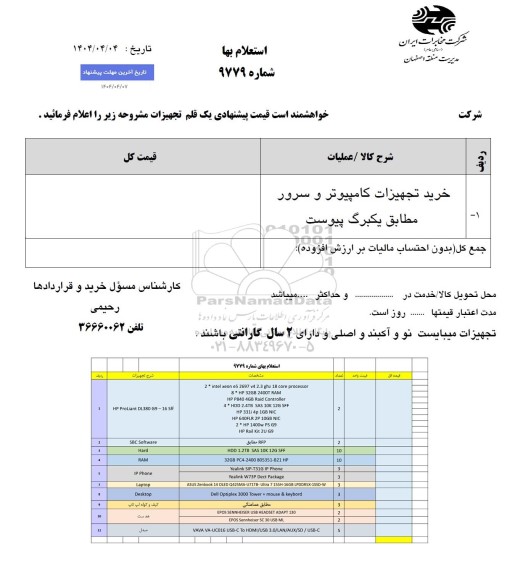 استعلام خرید تجهیزات کامپیوتر و سرور