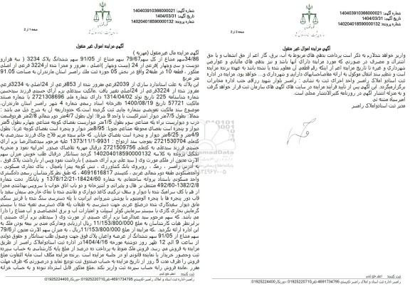 مزایده فروش ملک با پلاک ثبتی 3234 فرعی از 24 اصلی