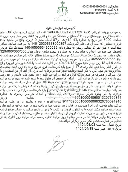 مزایده فروش یک دانگ از ششدانگ یک قطعه زمین واقع در محل پمپ بنزین به مساحت 3090 مترمربع