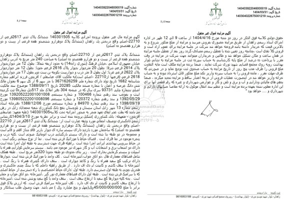 مزایده فروش ششدانگ ملک با پلاک ثبتی 2617 فرعی از 22710 اصلی