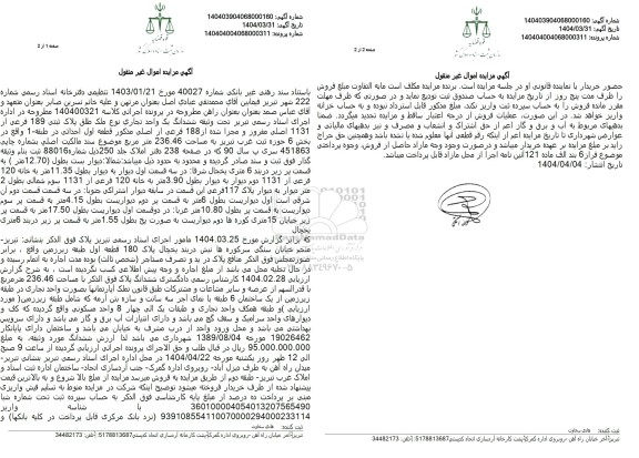 مزایده فروش ششدانگ یک واحد تجاری با پلاک ثبتی 189 فرعی از 1131 اصلی