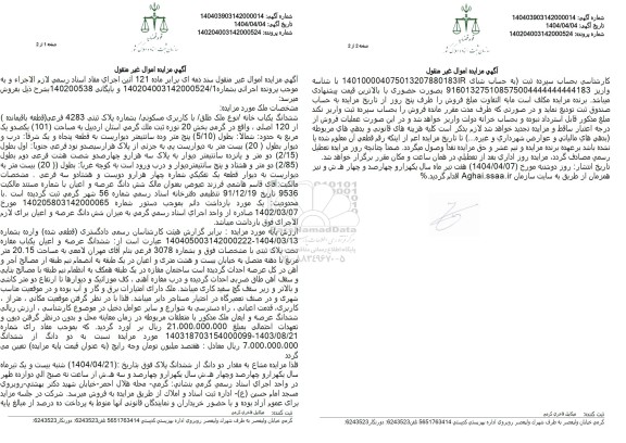 مزایده فروش ششدانگ یک باب خانه با پلاک ثبتی 4283 فرعی از 120 اصلی