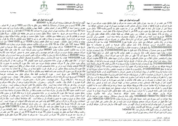 مزایده فروش یک قطعه زمین با پلاک ثبتی 1953 فرعی از 4 اصلی