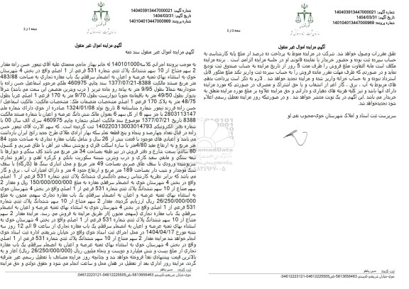 مزایده  ششدانگ پلاک ثبتی شماره 531 فرعی از 1 اصلی