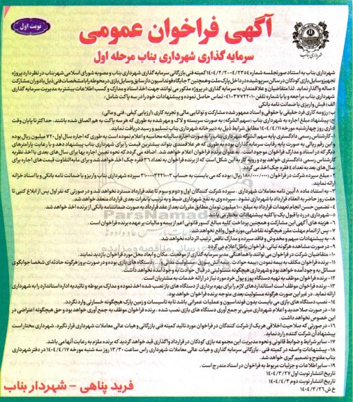 مناقصه و مزایده فراخوان عمومی سرمایه گذاری، پروژه تجهیز وسایل بازی کودکان...