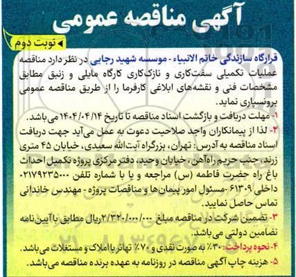 مناقصه عملیات تکمیلی سفت کاری و نازک کاری کارگاه  نوبت دوم