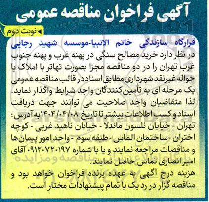 فراخوان مناقصه خرید مصالح سنگی  نوبت دوم