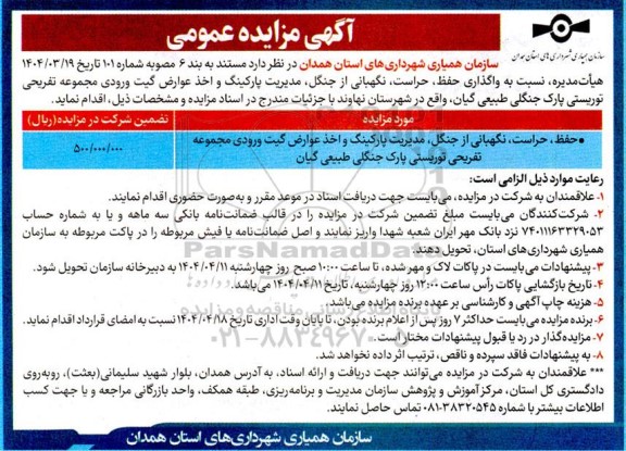 مزایده حفظ،حراست و نگهبانی از جنگل ،مدیریت پارکینگ و اخذ عوارض گیت ورودی مجموعه تفریحی