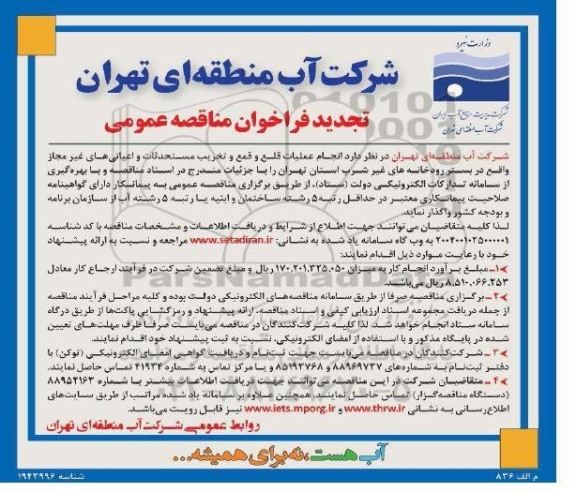 تجدید فراخوان مناقصه عمومی اجرای عملیات قلع و قمع و تخریب مستحدثات و اعیانی های غیرمجاز  ...