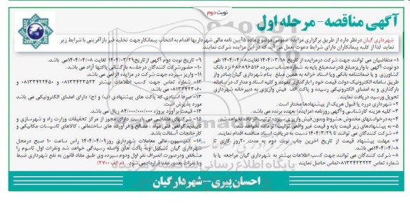 مناقصه انتخاب پیمانکار جهت تخلیه قیر بازآفرینی نوبت دوم