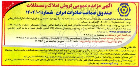 مزایده فروش املاک و مستغلات نوبت دوم