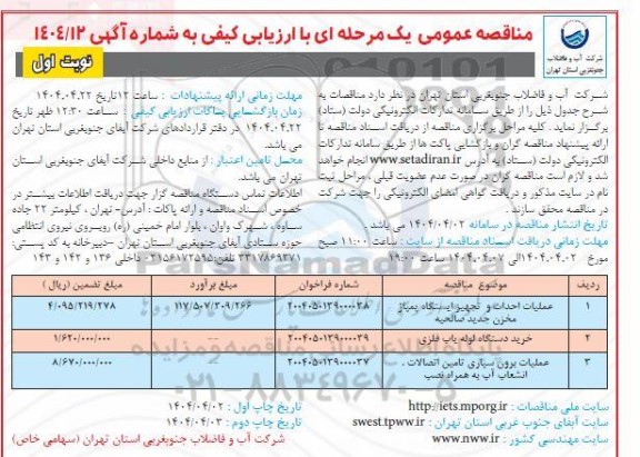  مناقصه عملیات احداث و تجهیز ایستگاه پمپاژ مخزن ... - 