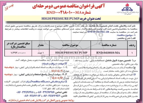 مناقصه عمومی خرید  HIGH PRESSURE PUMP